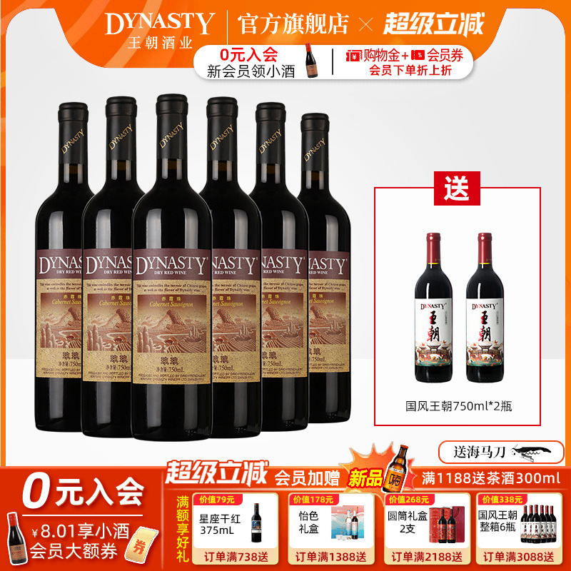 王朝干红葡萄酒官方旗舰店Dynasty正品玖玖赤霞珠瓶装经典老红酒