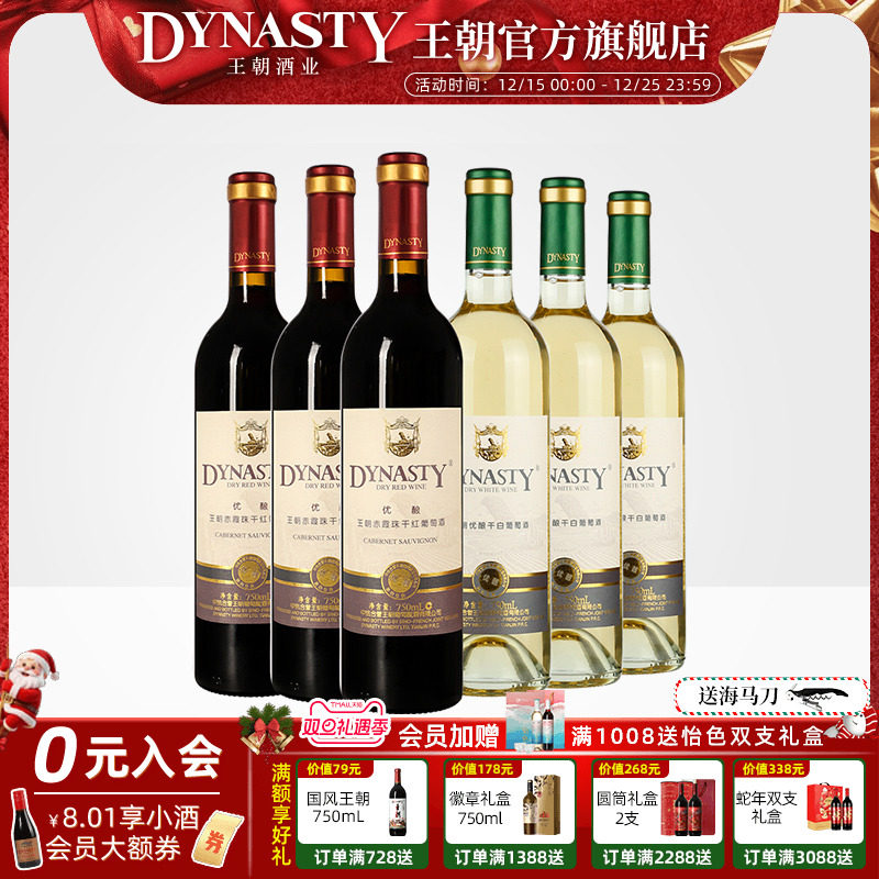 王朝干红葡萄酒官方旗舰店DYNASTY升级优酿赤霞珠玫瑰香干白共6瓶