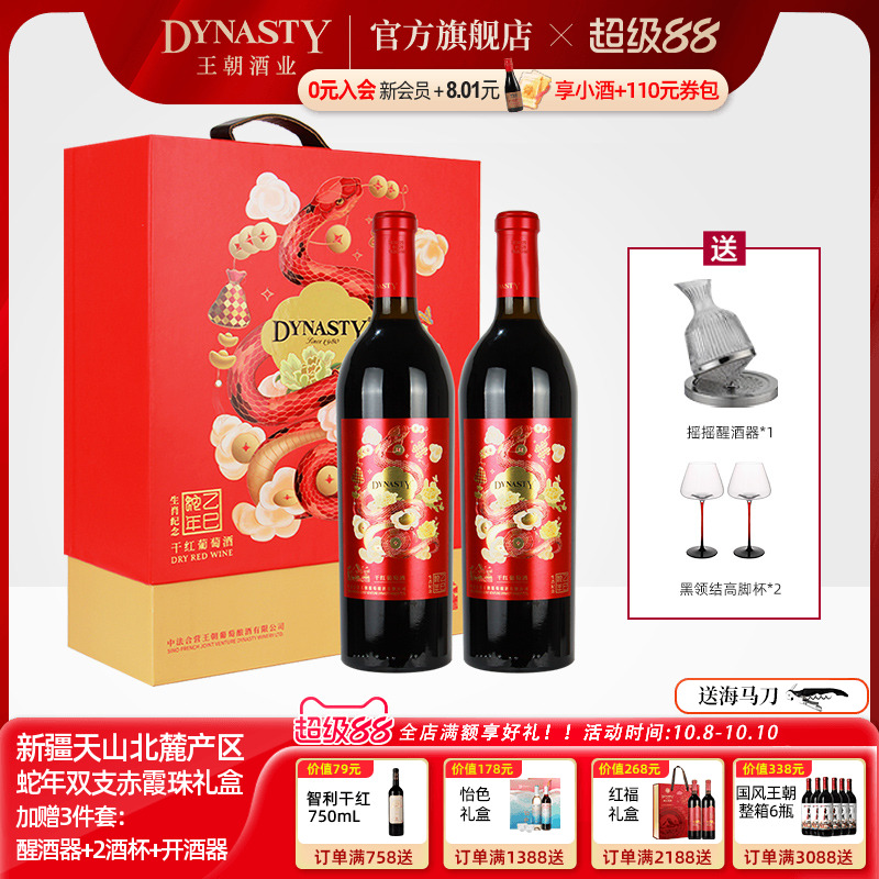 王朝DYNASTY乙巳蛇年生肖纪念干红葡萄酒双支礼盒定制2瓶装中秋节