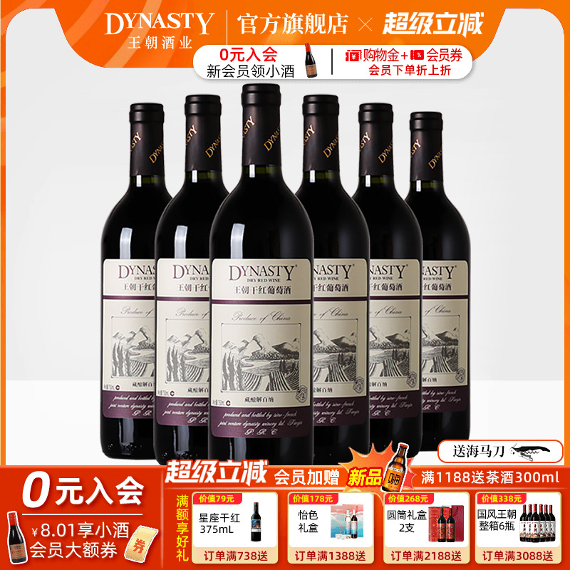 王朝干红葡萄酒官方旗舰店藏酿解百纳整箱6瓶红酒DYNASTY经典正品