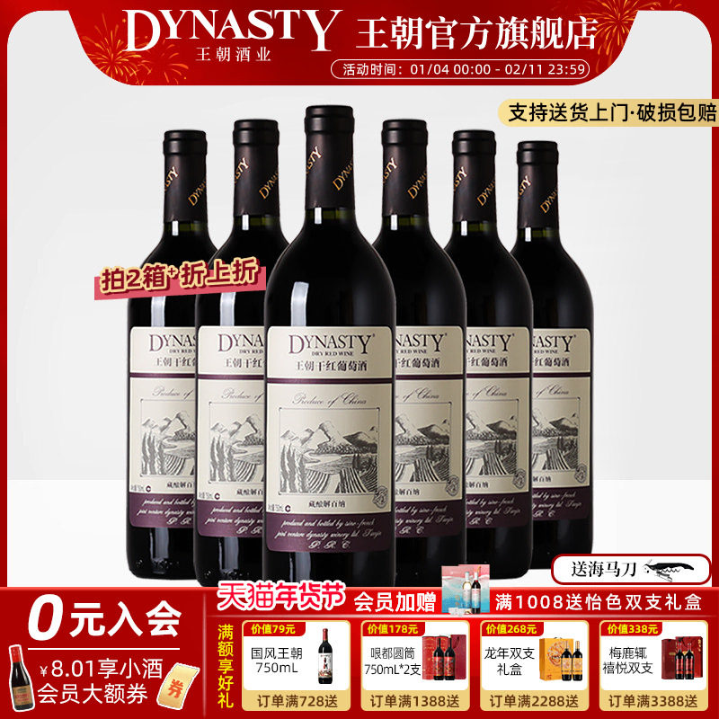 王朝干红葡萄酒官方旗舰店藏酿解百纳整箱6瓶红酒DYNASTY经典正品