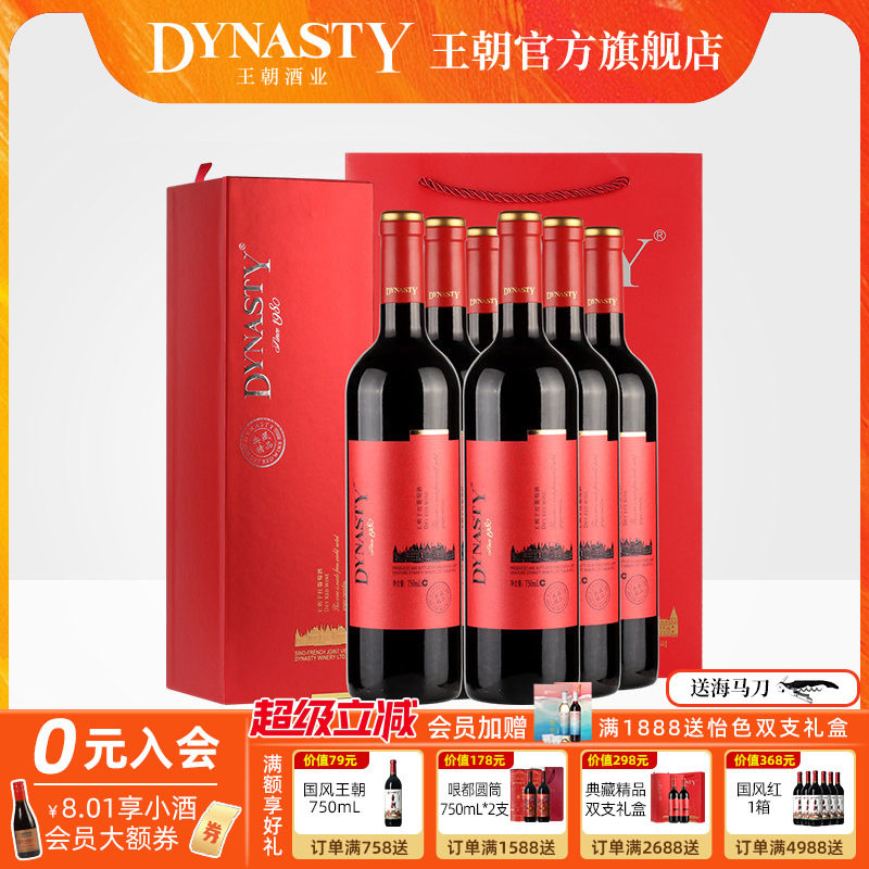王朝干红葡萄酒官方旗舰店典藏精品红酒礼盒6瓶装DYNASTY正品整箱