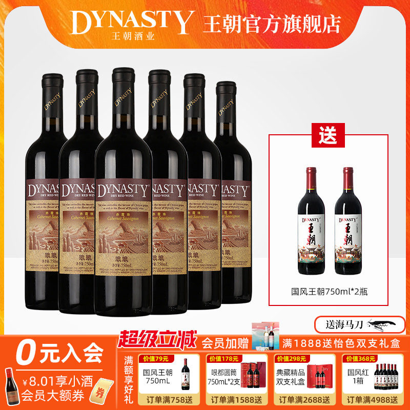 王朝干红葡萄酒官方旗舰店Dynasty正品玖玖赤霞珠瓶装经典老红酒