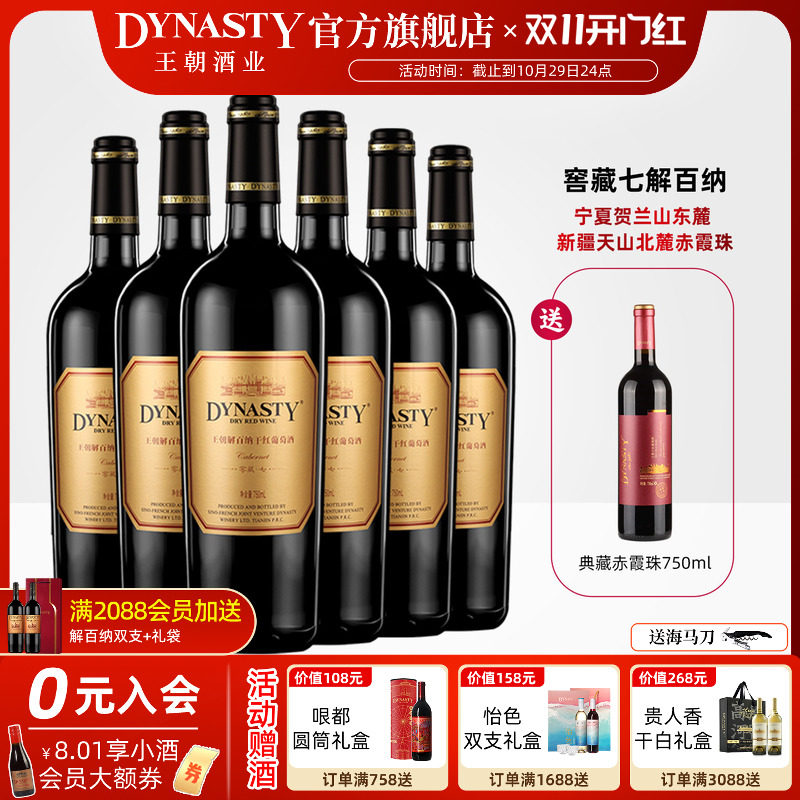 王朝干红葡萄酒官方旗舰店解百纳窖藏七6瓶DYNASTY正品整箱国产酒