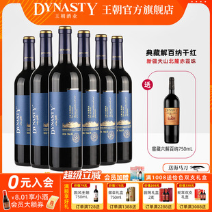 王朝干红葡萄酒典藏解百纳6瓶箱装 官方旗舰店红酒窖藏DYNASTY正品