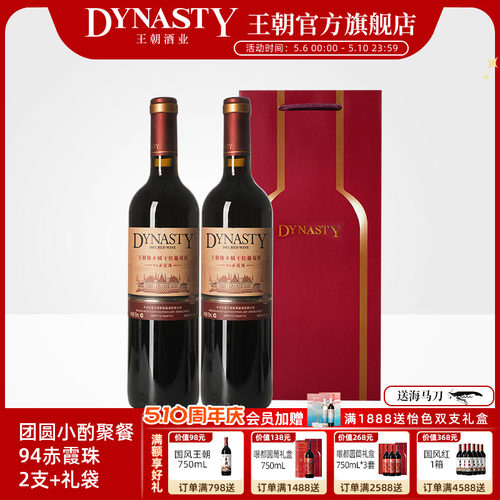 王朝官方94橡木桶葡萄酒2瓶礼袋