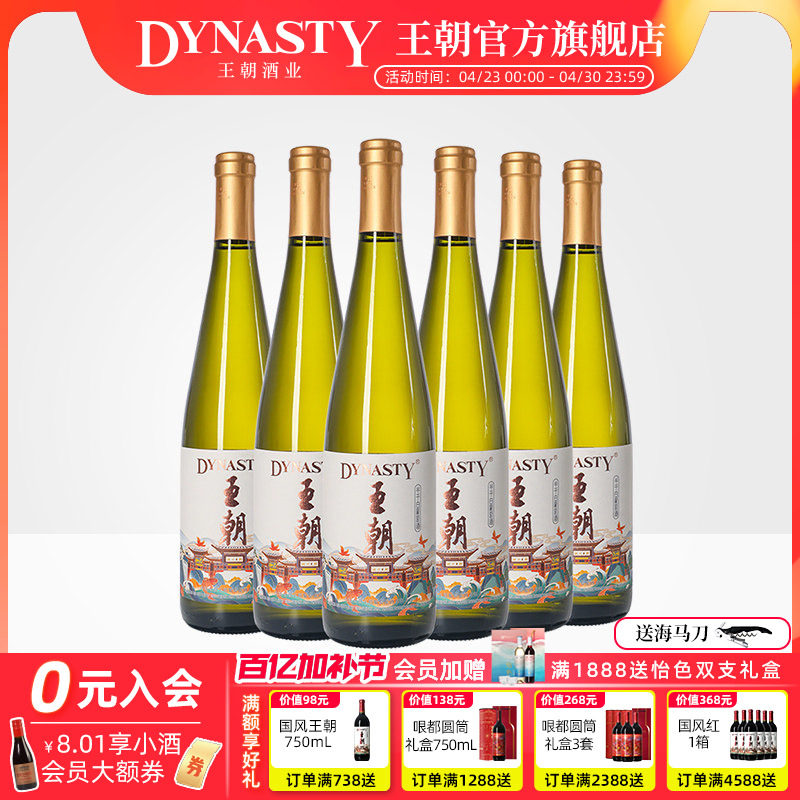 王朝官方国风半干白葡萄酒750ml*6瓶DYNASTY旗舰店正品国产红酒