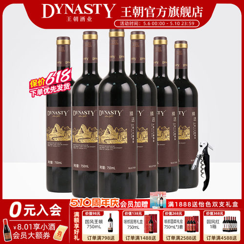 王朝精选干红750mL官方正品