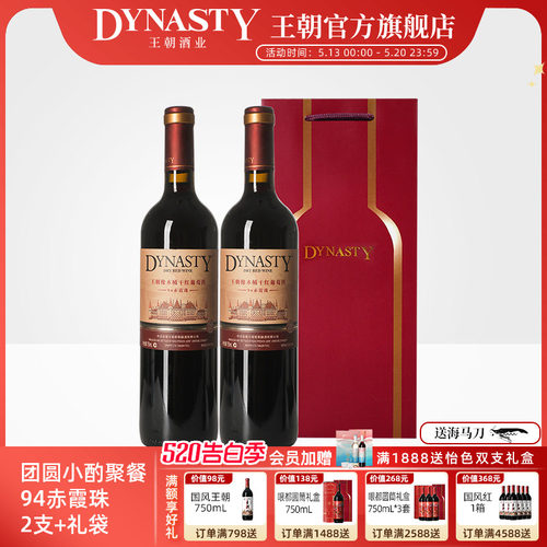王朝官方94橡木桶葡萄酒2瓶礼袋