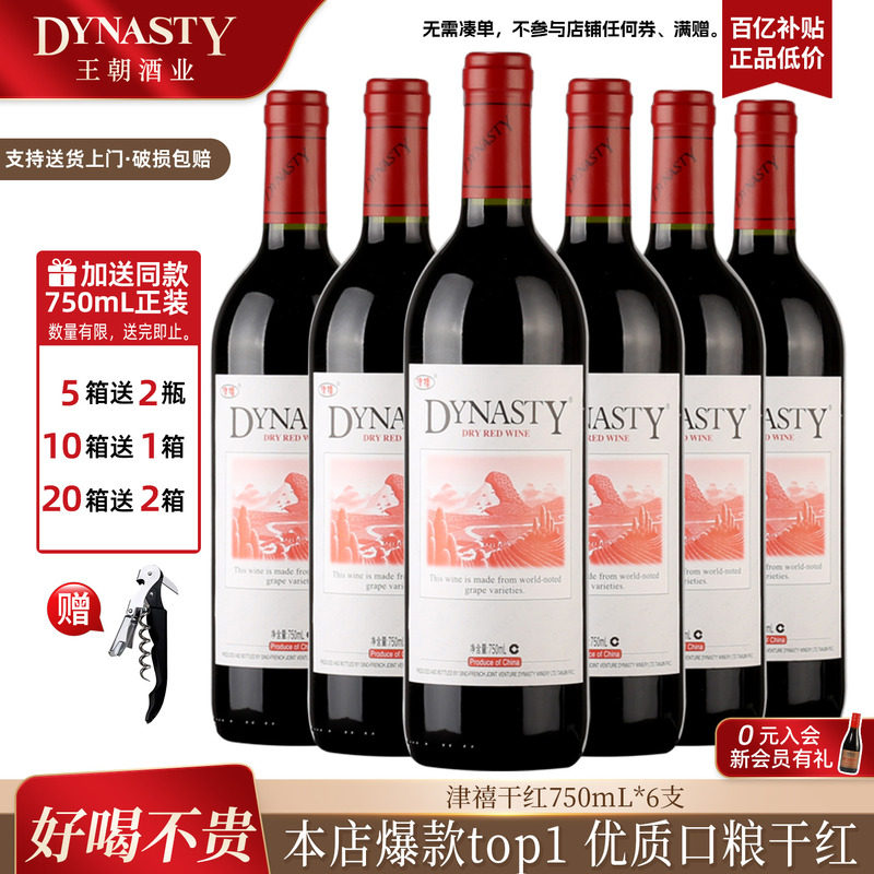 口粮爆款王朝干红葡萄酒官方旗舰店DYNASTY皇津禧赤霞珠6瓶装过节