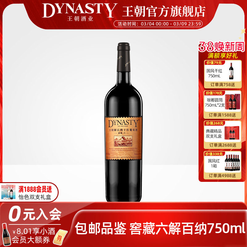 王朝干红葡萄酒官方旗舰店Dynasty窖藏六解百纳750ml单瓶13度正品