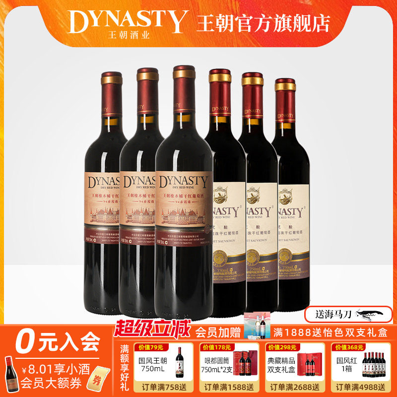 王朝干红葡萄酒官方旗舰店DYNASTY热销组合94赤霞珠优酿红各3瓶酒