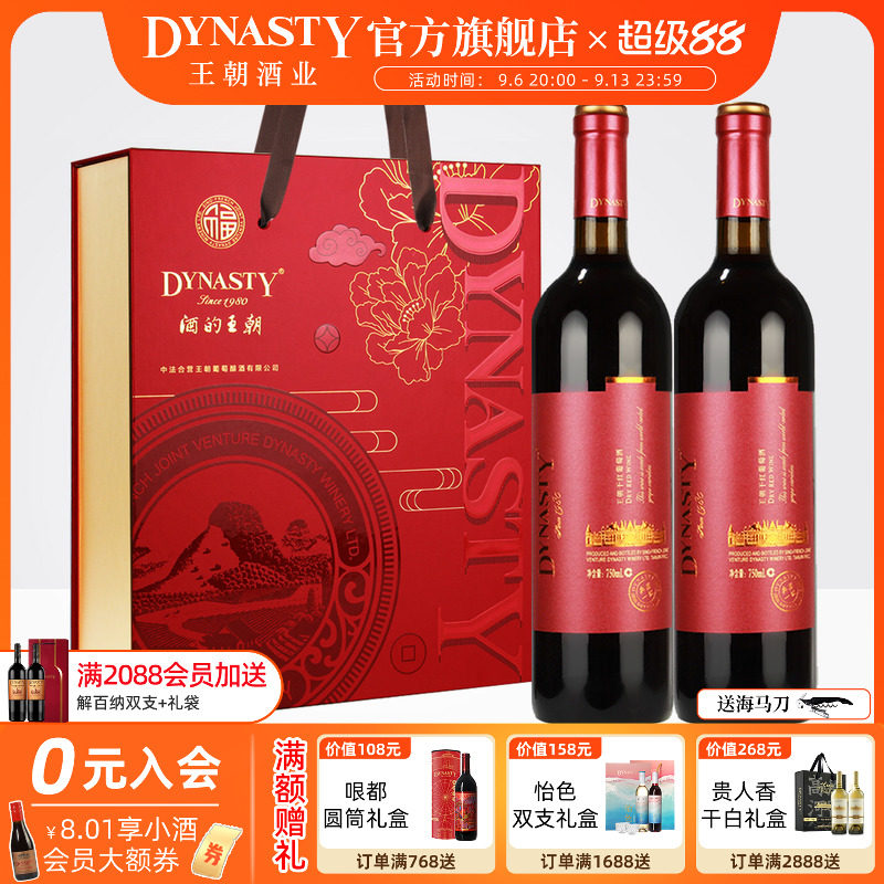 中秋双支红酒礼盒DYNASTY王朝官方红福赤霞珠典藏干红葡萄酒正品