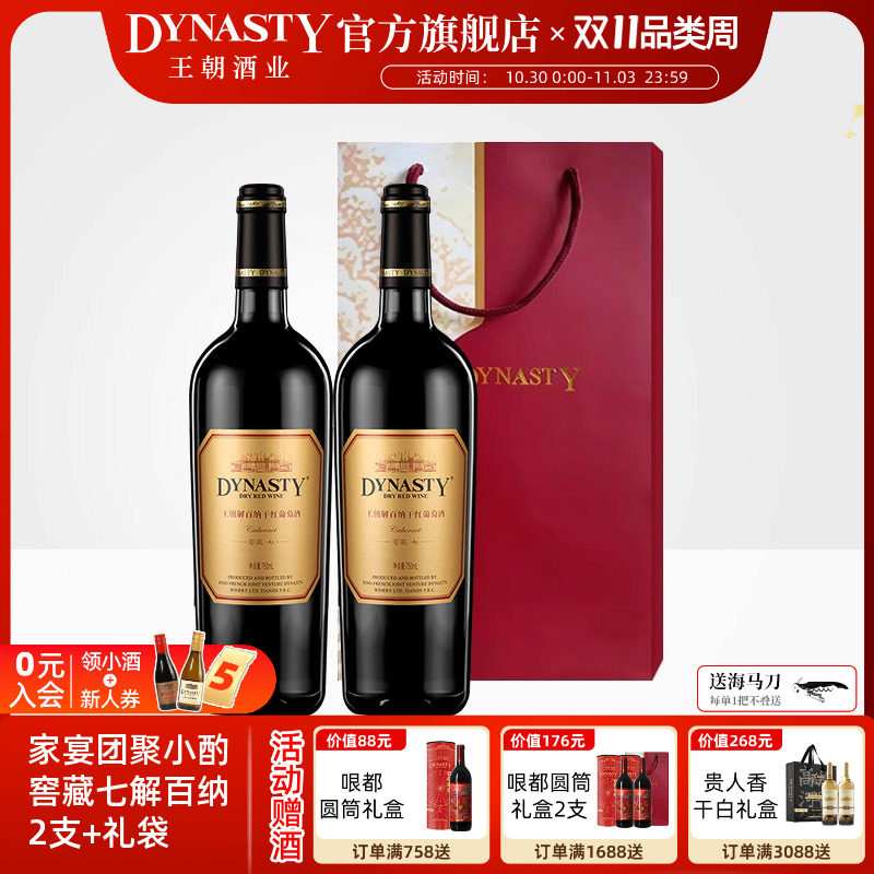 王朝干红葡萄酒解百纳窖藏七2支瓶装礼袋DYNASTY官方旗舰店正品中