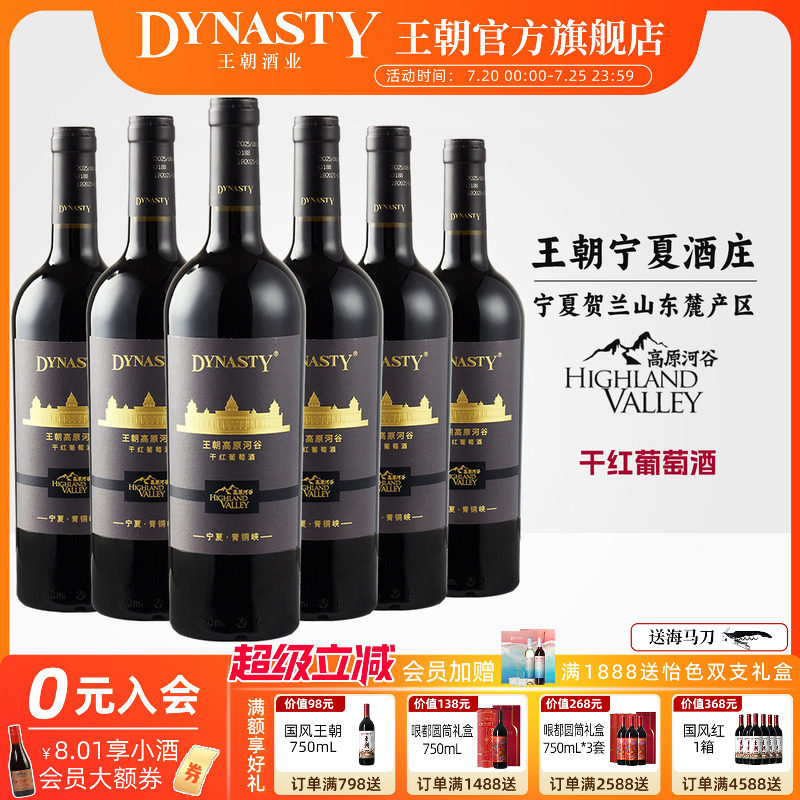 王朝官方旗舰店高原河谷干红葡萄酒750mL宁夏酒庄贺兰山东麓产区