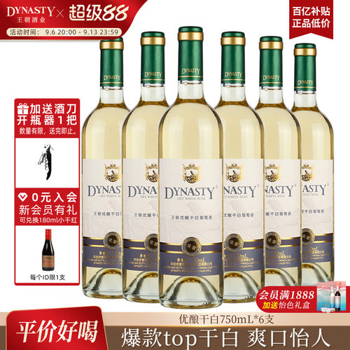 王朝官方优酿干白冰爽畅快