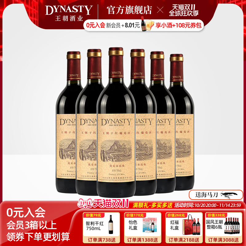 王朝干红葡萄酒官方旗舰店DYNASTY优采赤霞珠750ml*6瓶装箱热红酒