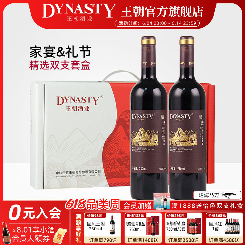红酒双支礼盒DYNASTY王朝官方旗舰店正品精选干红葡萄酒干白2瓶装