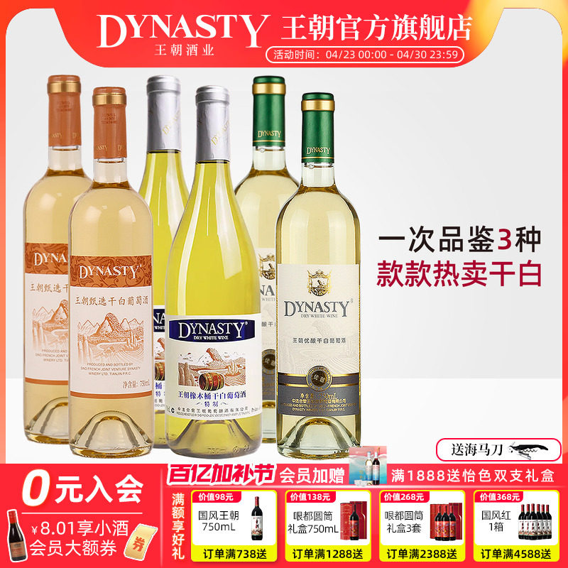 王朝DYNASTY葡萄酒官方旗舰店特制橡木桶干白优酿精选红酒6瓶正品