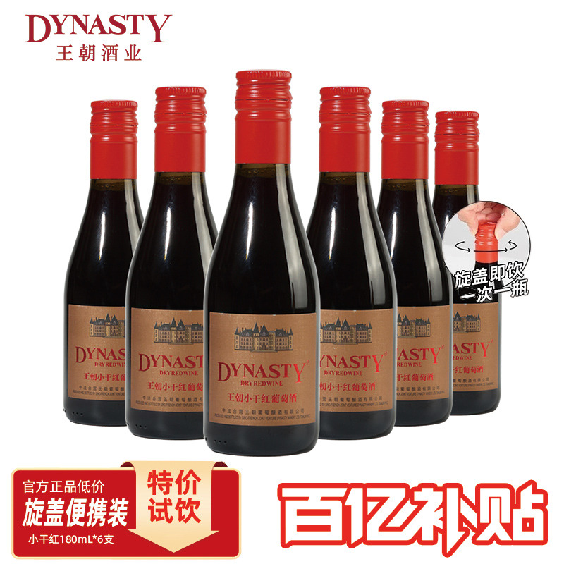 百亿补贴|小瓶干红葡萄酒王朝官方旗舰店晚安旋盖180ml小支纪念日