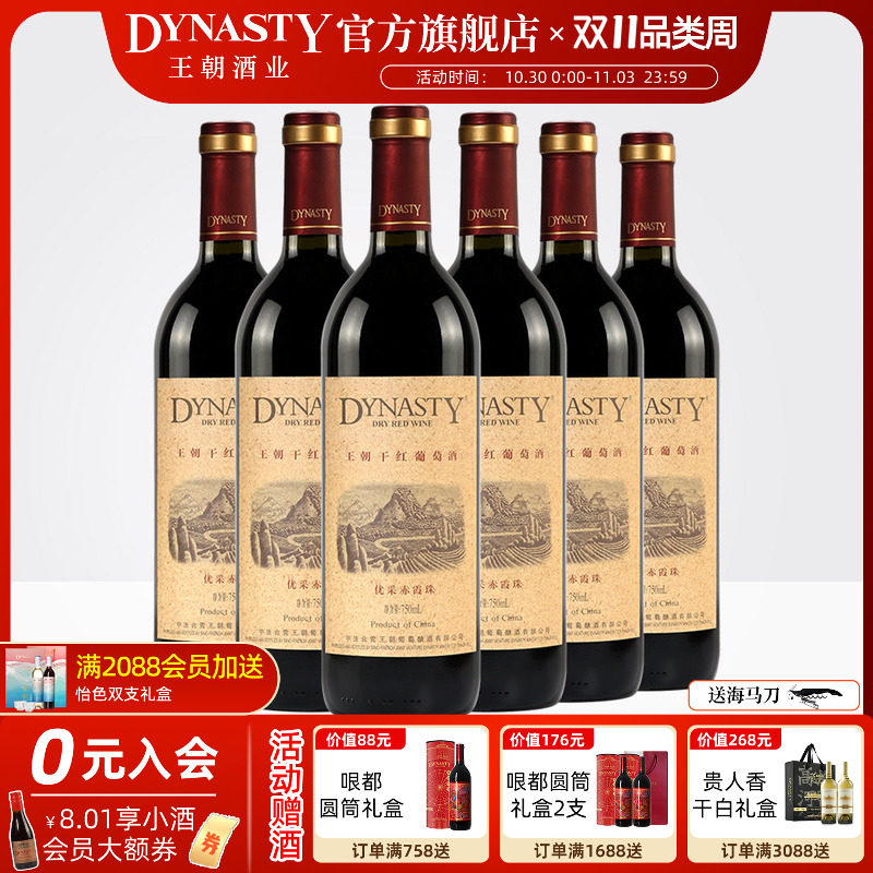 王朝干红葡萄酒官方旗舰店DYNASTY优采赤霞珠750ml*6瓶装箱热红酒
