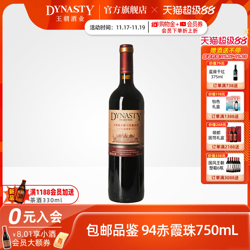 王朝旗舰店94赤霞珠干红葡萄酒