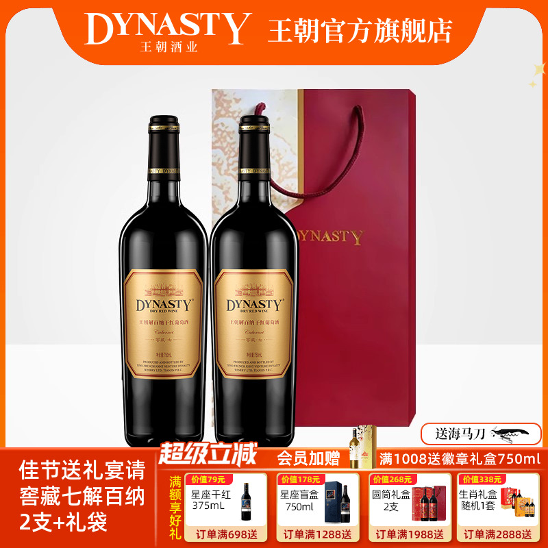 王朝窖藏七解百纳干红2支+礼袋