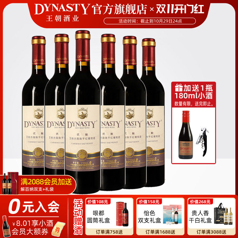 王朝干红葡萄酒官方旗舰店DYNASTY优酿赤霞珠6瓶箱装正品国产红酒