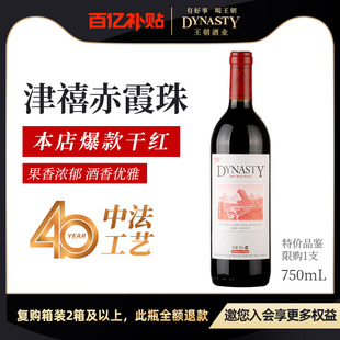 推广特价 王朝官方旗舰店DYNASTY津禧干红葡萄酒750mL 限购1支