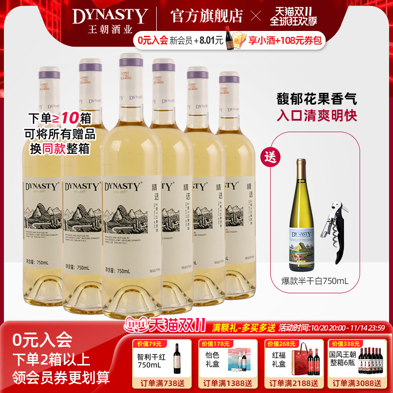 新品 |王朝干白葡萄酒官方旗舰店精选白750ml6瓶DYNASTY国产正品