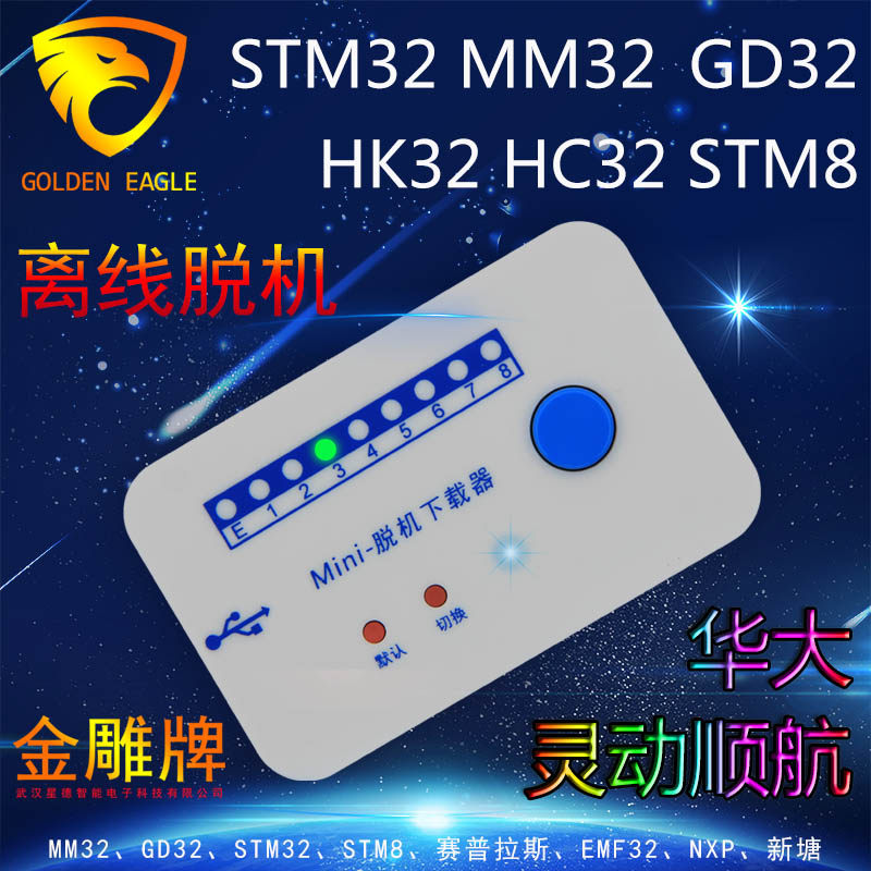 STM32GD32脱机下载器离线烧写器