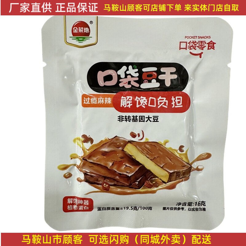 金菜地口袋豆干麻辣甜辣多口味可选 马鞍山特产