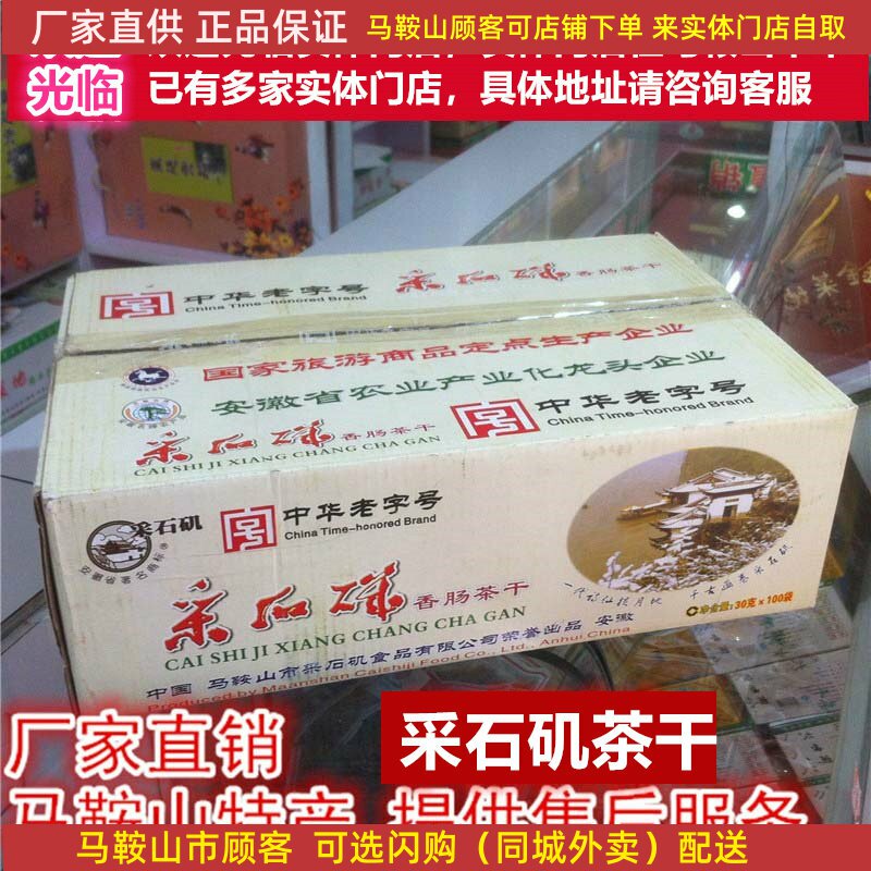 采石矶茶干【整箱100袋】30克/袋鸡丝牛肉火腿香肠麻辣马鞍山特产
