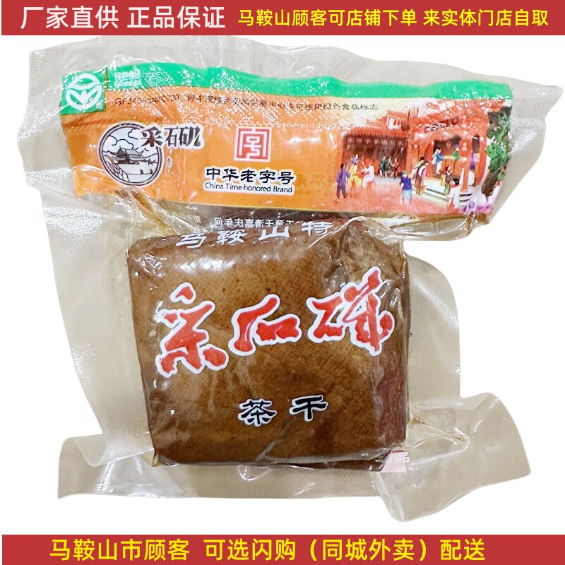 马鞍山特产采石矶茶干100g*10袋原味豆腐干炒菜中华老字号袋装