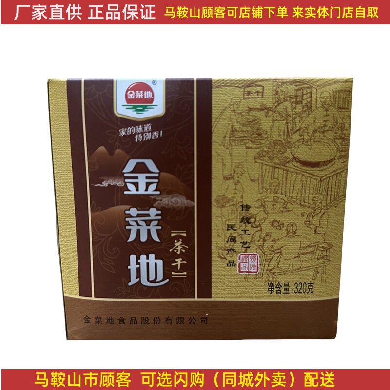 金菜地航空茶干【2盒】（16袋/盒）马鞍山特产