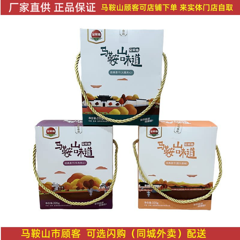 马鞍山味道金菜地茶干小礼盒【1盒】（16袋）鸡丝牛肉火腿原味
