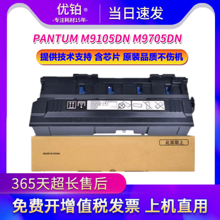 910废粉盒收集器 M9705DN复印机CWT 鼓架 M9105DN 适用奔图PANTUM
