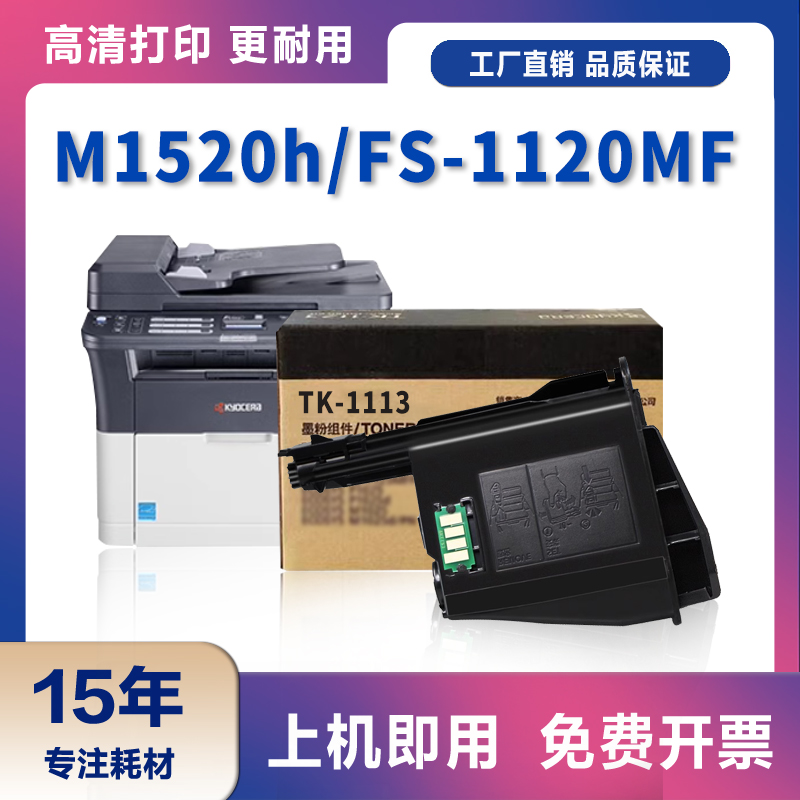 适用京瓷1020粉盒1040 TK1113碳粉FS1120MFP M1520h M1025d/PN