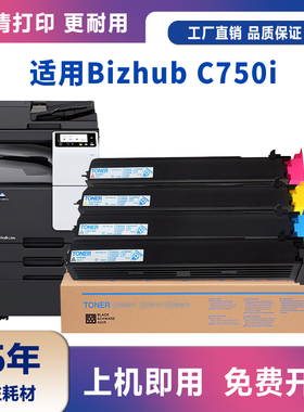 适用柯尼卡美能达TN715粉盒Konica Minolta Bizhub C750i复印机