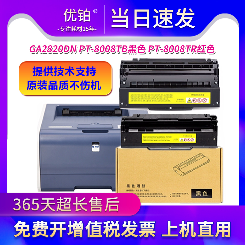 适用立思辰PT-8008TB硒鼓GA2820DN激光打印机墨粉 粉盒 黑红双色