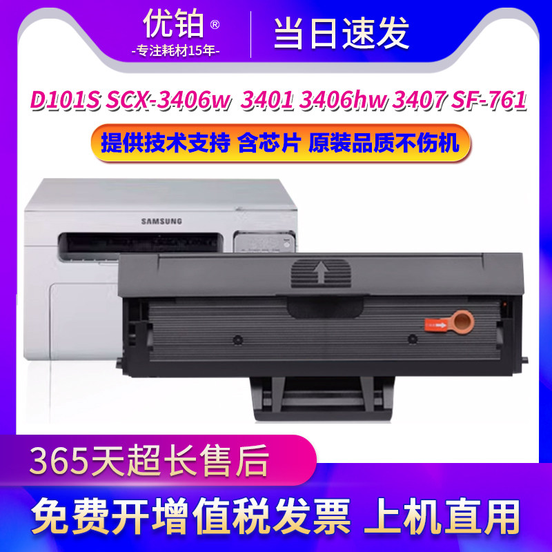 适用三星D101S硒鼓SCX-3406w墨盒3406hw 3407易加粉SF-761 SF761P