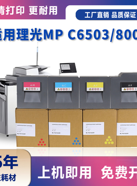 适用理光8003碳粉Ricoh MP C6503SP彩色碳粉硒鼓粉筒打印机墨粉盒