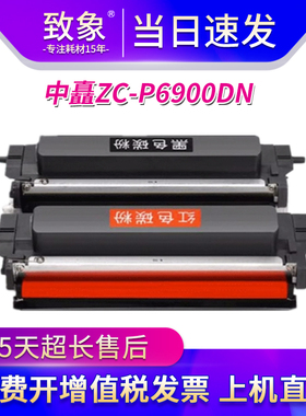 适用中矗ZC-P6900DN粉盒ZC-C6930B墨盒ZC-P6900DN黑红色双色硒鼓