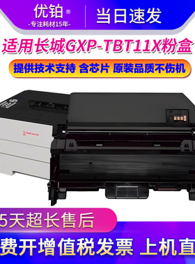 适用长城GXP-TC1-A黑白打印机 GXP-TBT11X 墨盒GXD-TC1S硒鼓