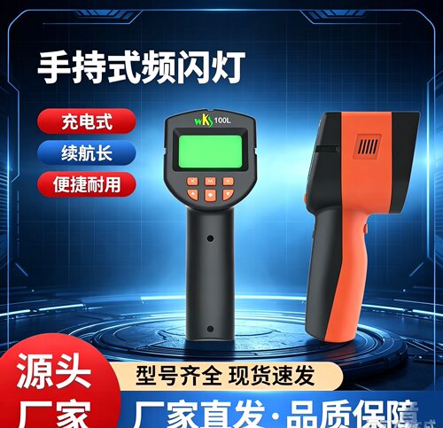 科赛 WKS100LI0频闪仪wks100L1 转速WKS100LI1手持式频闪LED灯