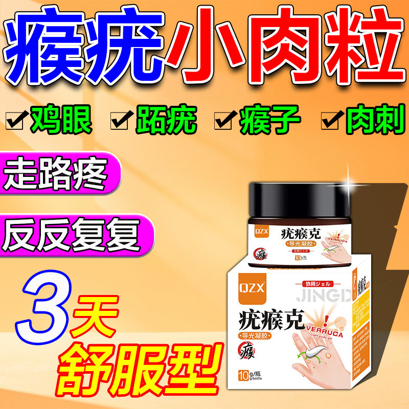 跖疣专用膏去足部脚底疣根鸡眼瘊子肉粒疙瘩寻常疣扁平疣肉刺软膏
