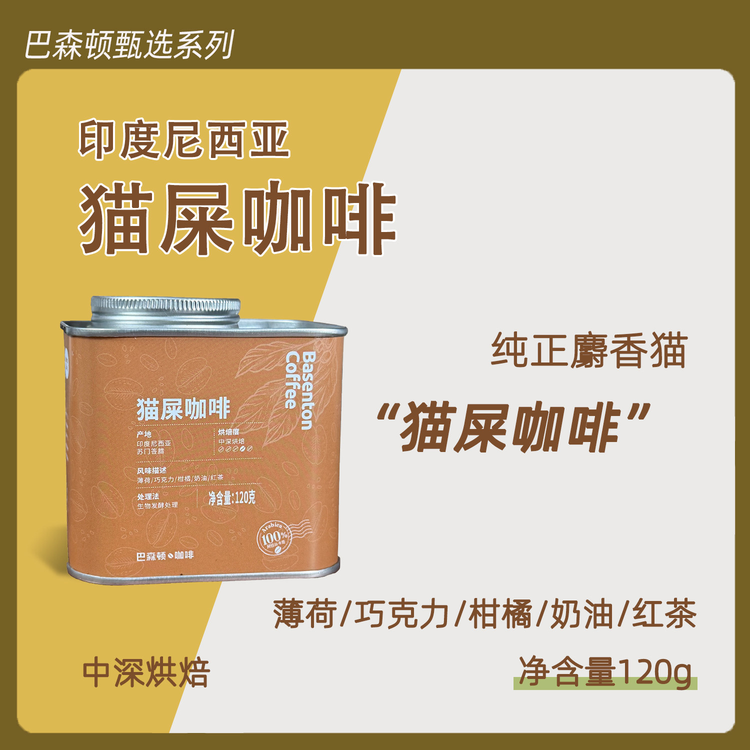 【甄选系列】猫屎咖啡豆纯正印尼麝香猫精品咖啡豆手冲新鲜120g