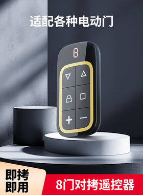 卷帘门遥控器车库门卷闸门道闸伸缩电动门自动配对433对拷控制器
