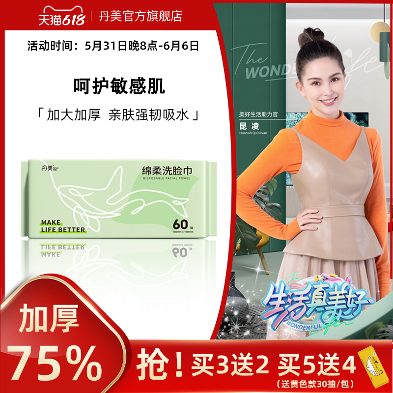 丹美洗脸棉柔巾一次性女洁面加厚擦脸干湿两用卸妆官方旗舰店正品_丹美化妆品旗舰店_彩妆/香水/美妆工具-第5张图片-提都小院