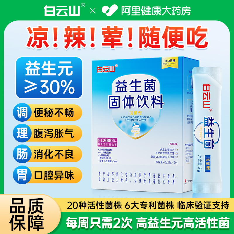 大人成人调理肠道益生菌白云山